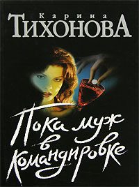 Обложка книги «Пока муж в командировке»