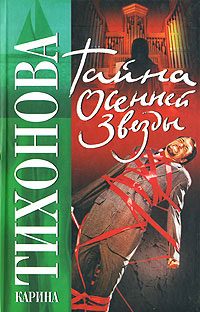Обложка книги «Тайна осенней звезды»