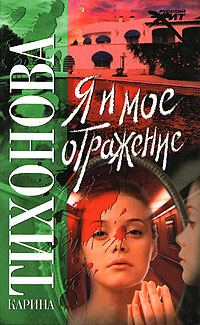Обложка книги «Я и мое отражение»