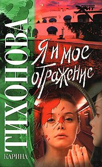 Обложка книги «Я и мое отражение»