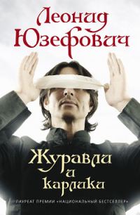 Обложка книги «Журавли и карлики»
