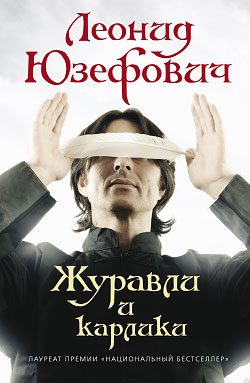 Обложка книги «Журавли и карлики»