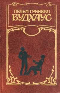Обложка книги «Дживз уходит на каникулы»