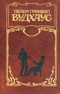 Обложка книги «Дживз уходит на каникулы»