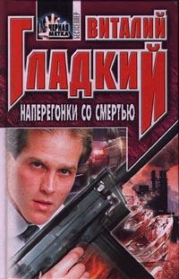 Обложка книги «Наперегонки со смертью»