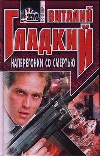 Обложка книги «Наперегонки со смертью»