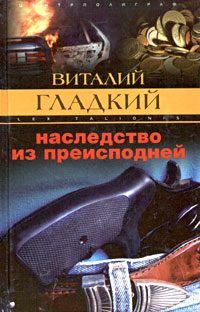Обложка книги «Наследство из преисподней»