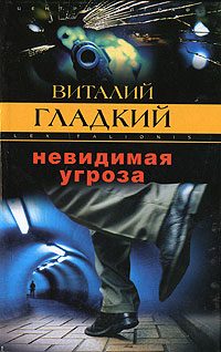 Обложка книги «Невидимая угроза»