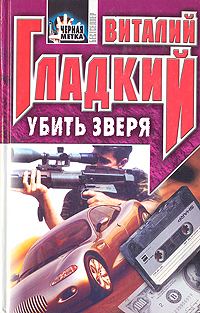 Обложка книги «Убить зверя»
