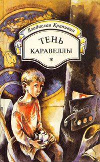 Обложка книги «Тень каравеллы»