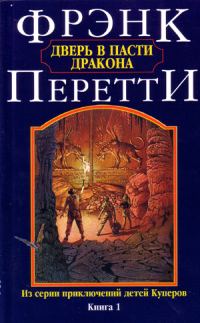 Обложка книги «Дверь в Пасти Дракона»