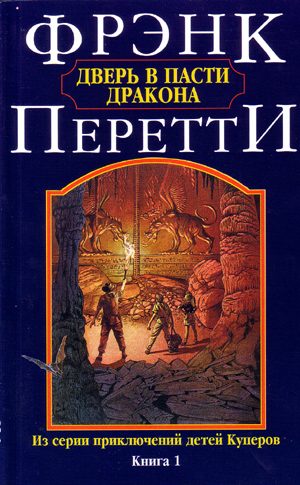 Обложка книги «Дверь в Пасти Дракона»