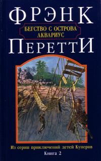 Обложка книги «Бегство с острова Аквариус»
