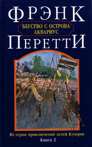 Обложка книги «Бегство с острова Аквариус»