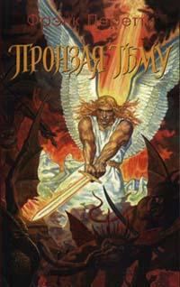 Обложка книги «Пронзая тьму»