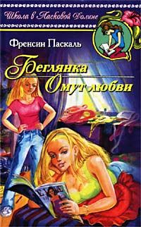 Обложка книги «Беглянка»