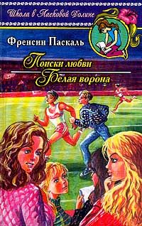 Обложка книги «Белая ворона»