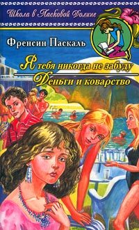 Обложка книги «Деньги и коварство»