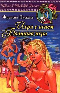 Обложка книги «Игра с огнем»