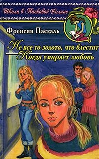 Обложка книги «Не все то золото, что блестит»