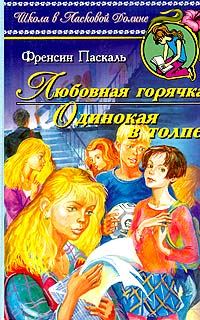 Обложка книги «Одинокая в толпе»