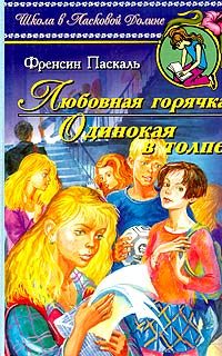 Обложка книги «Одинокая в толпе»