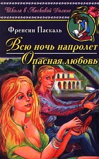 Обложка книги «Опасная любовь»