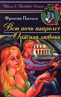 Обложка книги «Опасная любовь»