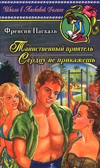Обложка книги «Сердцу не прикажешь»
