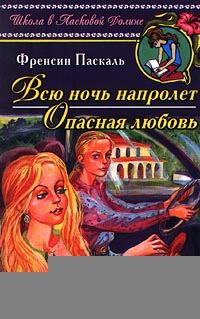 Обложка книги «Всю ночь напролет»