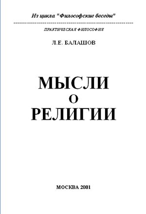 Обложка книги «Мысли о религии»