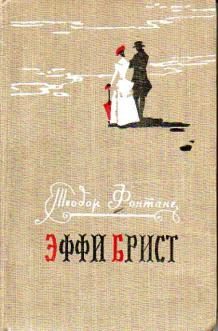 Обложка книги «Эффи Брист»