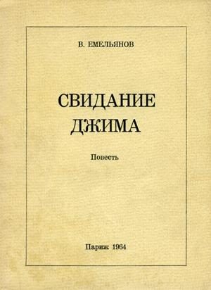 Обложка книги «Свидание Джима»