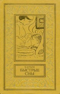 Обложка книги «Быстрые сны»