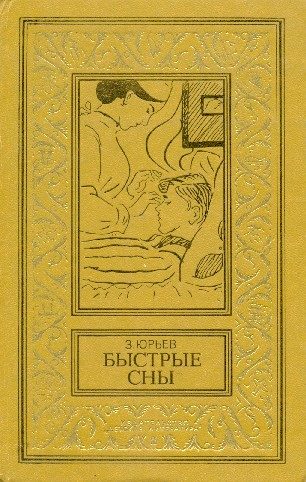 Обложка книги «Быстрые сны»