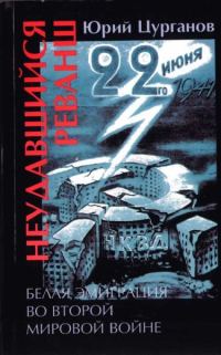 Обложка книги «Неудавшийся реванш. Белая эмиграция во Второй мировой войне»