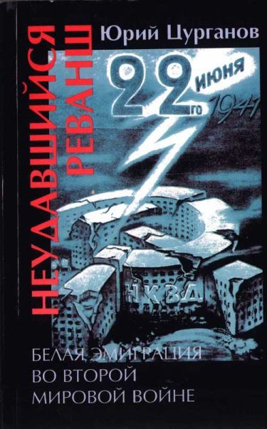 Обложка книги «Неудавшийся реванш. Белая эмиграция во Второй мировой войне»