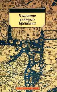 Обложка книги «Плавание Святого Брендана»