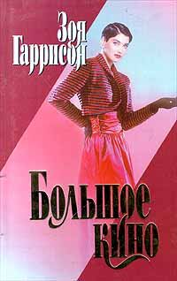 Обложка книги «Большое кино»