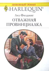 Обложка книги «Отважная провинциалка»