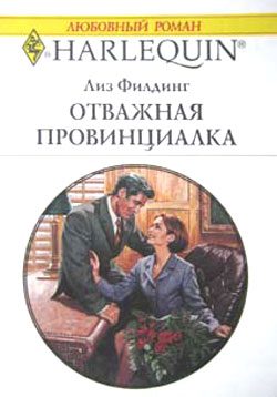 Обложка книги «Отважная провинциалка»