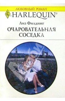Обложка книги «Очаровательная соседка»