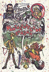 Обложка книги «Шиворот-навыворот»