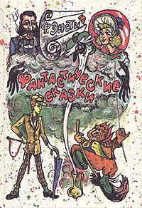 Обложка книги «Шиворот-навыворот»