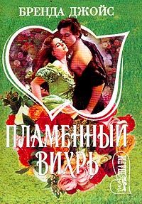 Обложка книги «Пламенный вихрь»