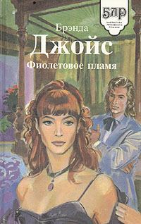 Обложка книги «Фиолетовое пламя»