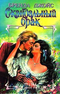 Обложка книги «Скандальный брак»