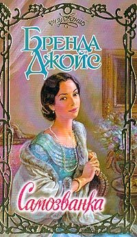 Обложка книги «Самозванка»