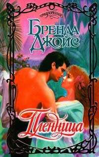 Обложка книги «Пленница»