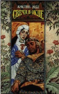 Обложка книги «Свеча в окне»